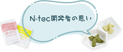 N-tec開発者の思い