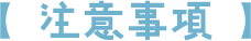 【 注意事項 】
