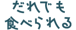 だれでも食べられる